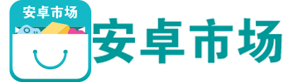 安卓市场